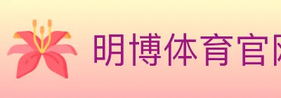 明博体育官网 logo